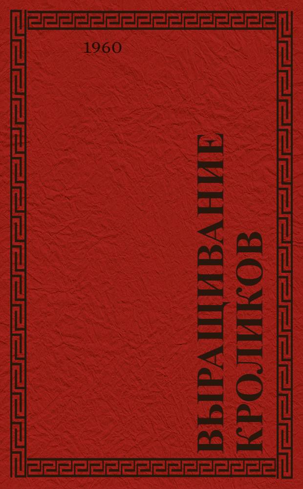 Выращивание кроликов