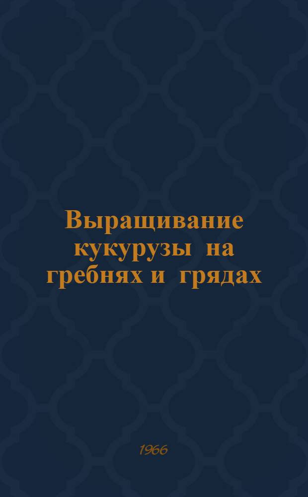 Выращивание кукурузы на гребнях и грядах : Рекомендации для производ. испытания