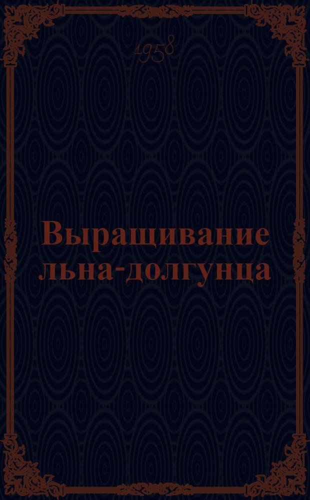 Выращивание льна-долгунца : Советы льноводам Коми-Перм. окр