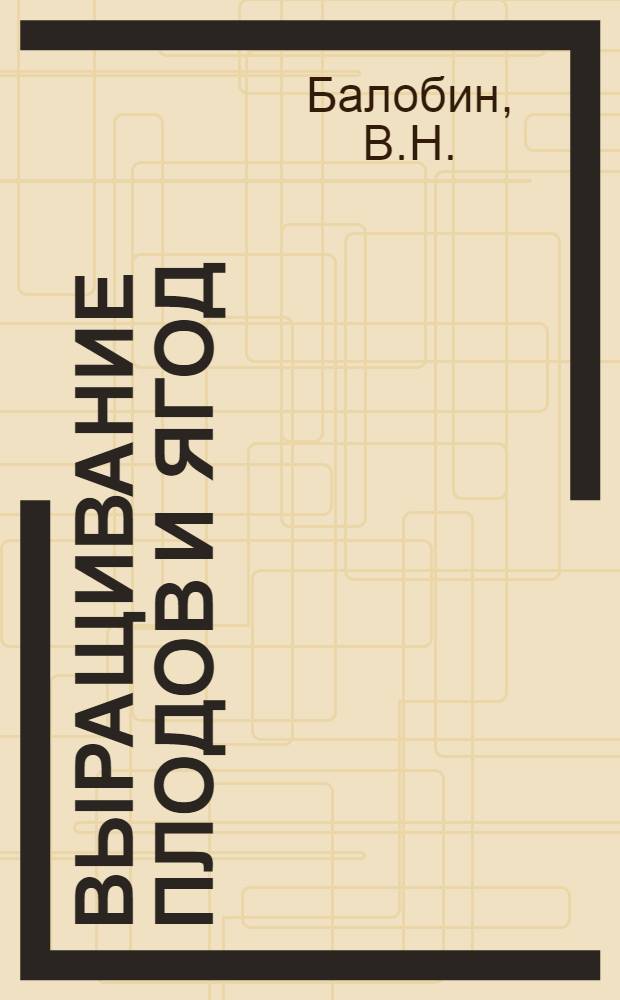 Выращивание плодов и ягод