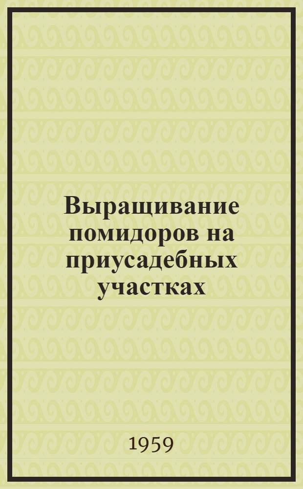 Выращивание помидоров на приусадебных участках : Сборник статей