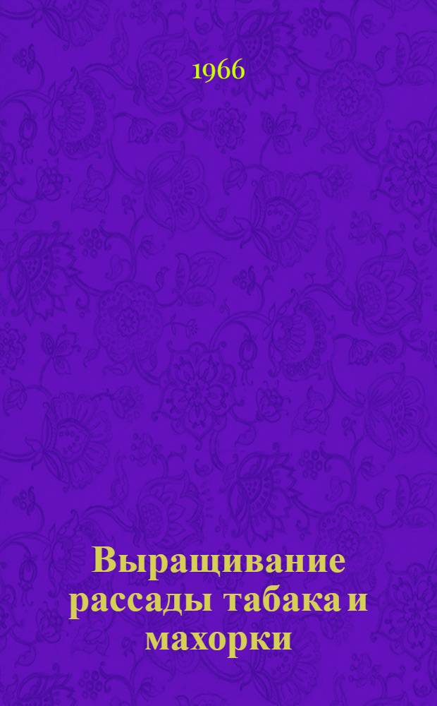 Выращивание рассады табака и махорки : (Метод. материалы)