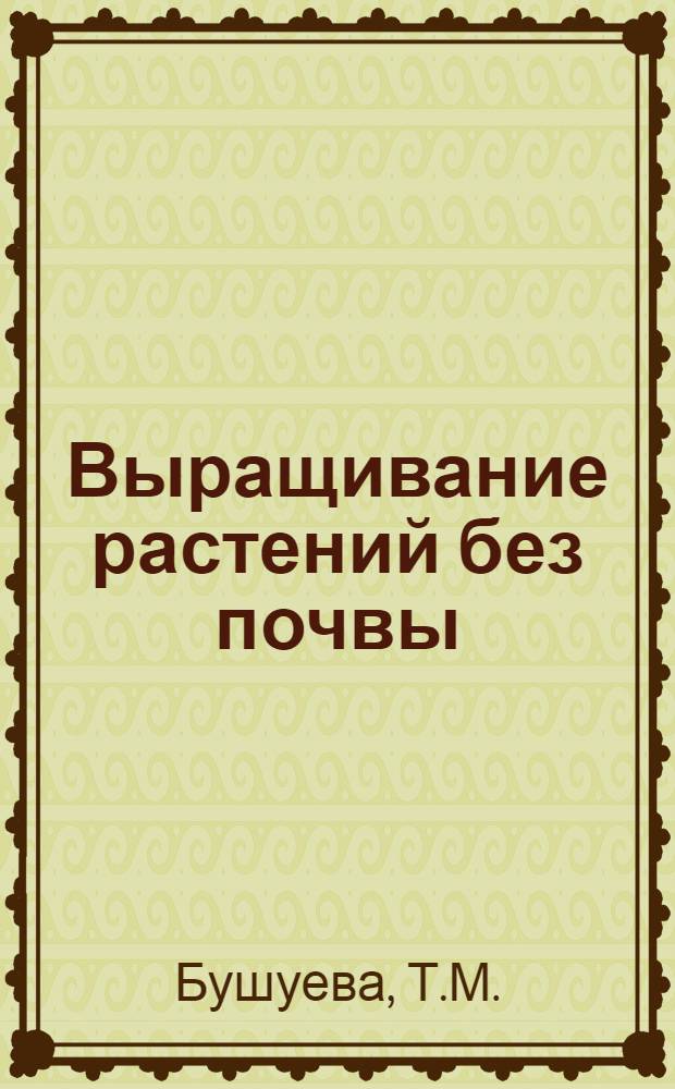 Выращивание растений без почвы