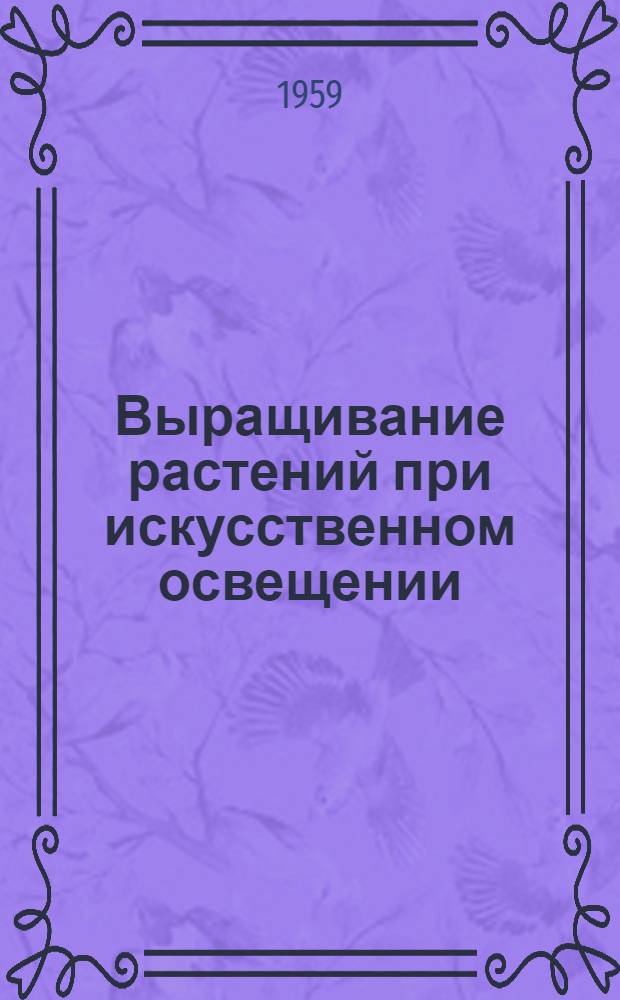 Выращивание растений при искусственном освещении