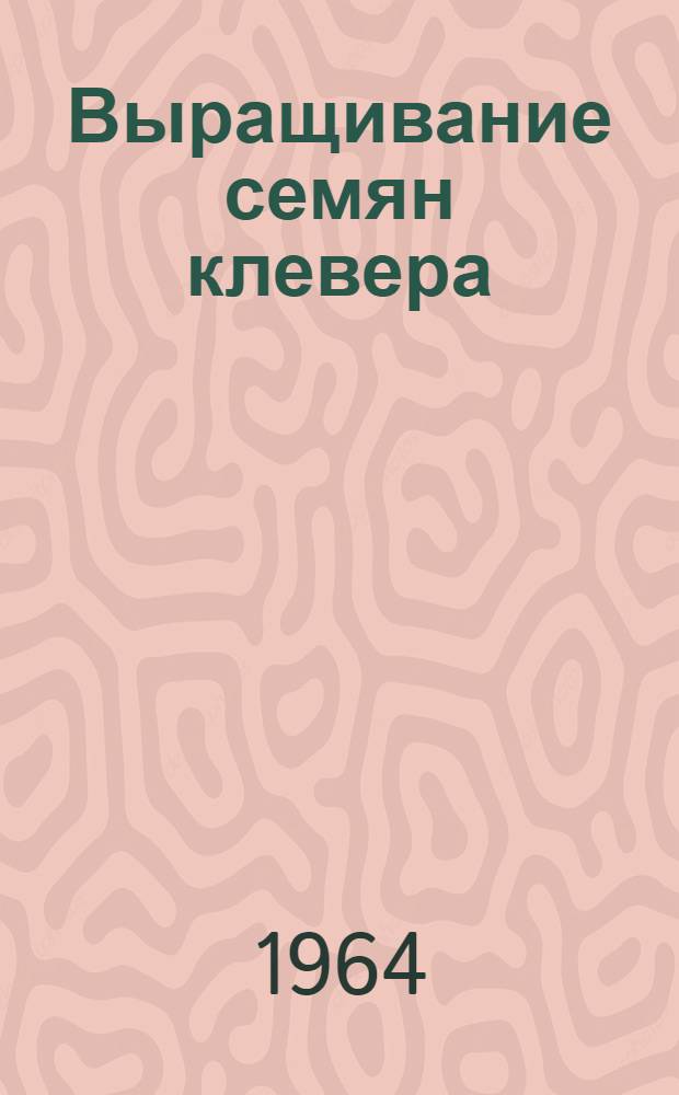 Выращивание семян клевера