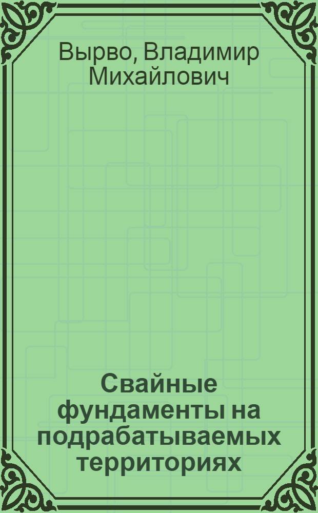 Свайные фундаменты на подрабатываемых территориях