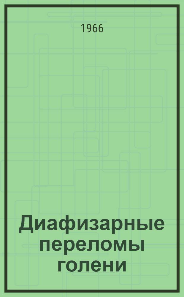Диафизарные переломы голени : (Клиника, лечение, отдал. результаты) : Автореферат дис. на соискание учен. степени канд. мед. наук