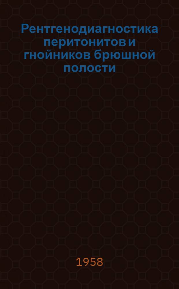 Рентгенодиагностика перитонитов и гнойников брюшной полости