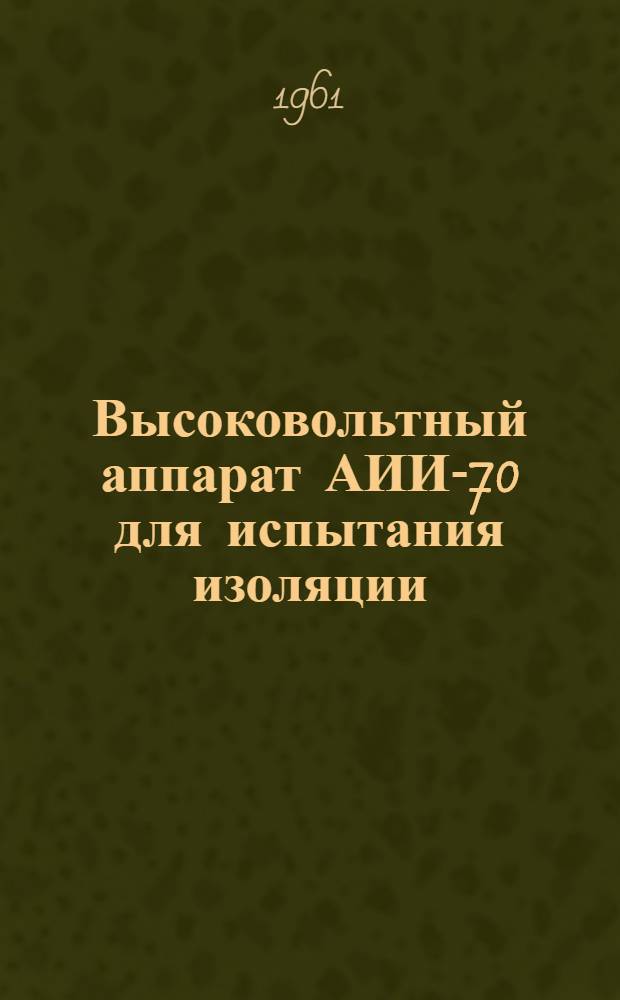 Высоковольтный аппарат АИИ-70 для испытания изоляции : Каталог