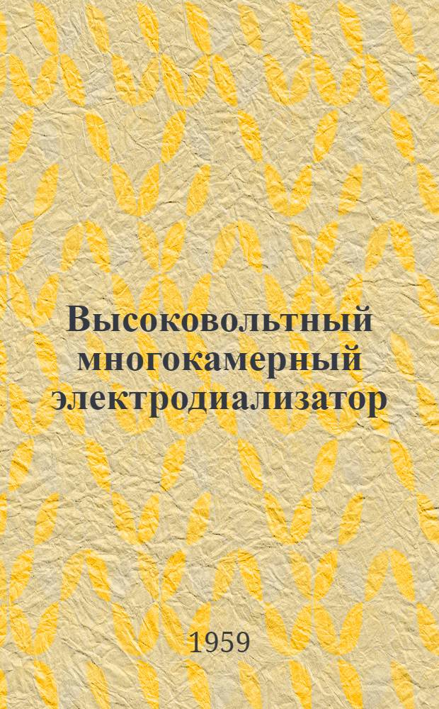 Высоковольтный многокамерный электродиализатор