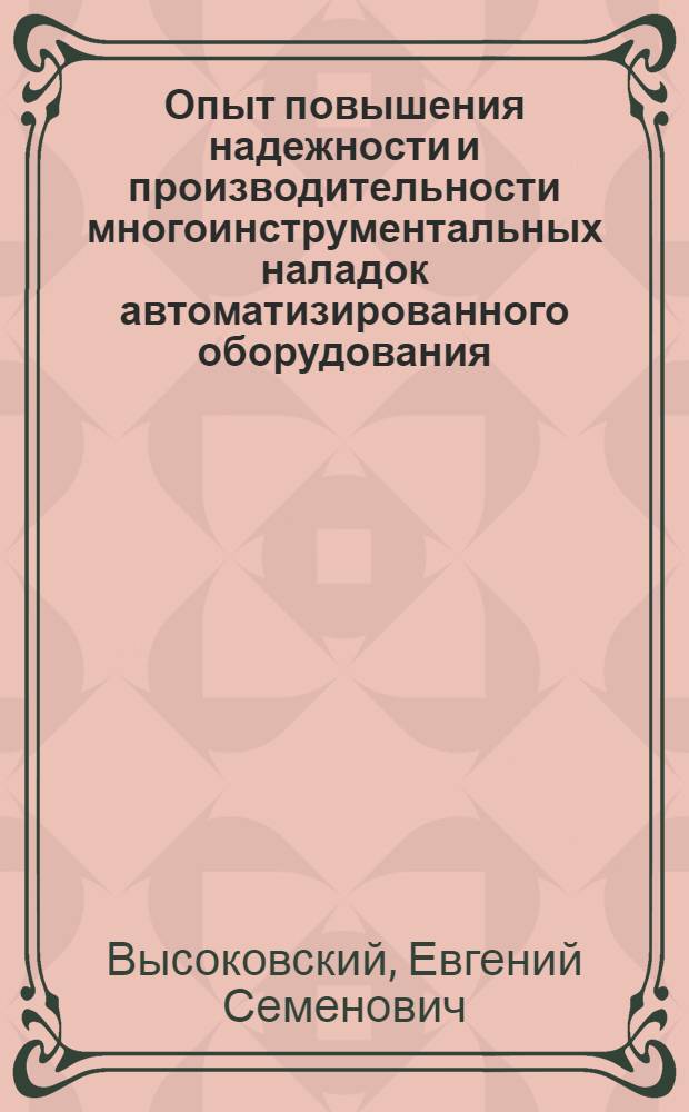 Опыт повышения надежности и производительности многоинструментальных наладок автоматизированного оборудования