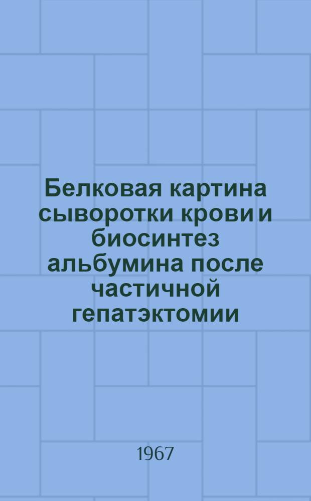 Белковая картина сыворотки крови и биосинтез альбумина после частичной гепатэктомии : (93 - биол. химия) : Автореферат дис. на соискание учен. степени канд. мед. наук