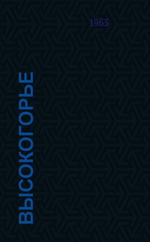 Высокогорье : (Горный климат и пониженное атмосферное давление) : Влияние на организм : Библиогр. указатель отечеств. литературы (1940-1959 гг.)