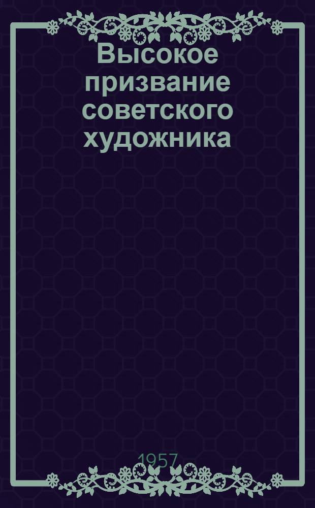 Высокое призвание советского художника : Сборник критич. статей