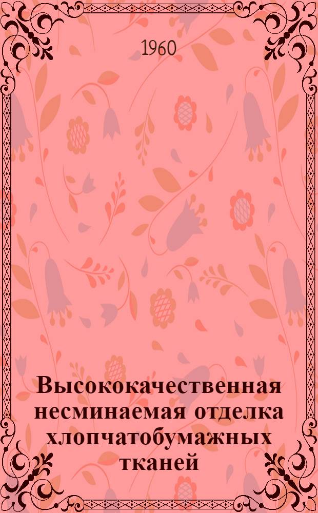 Высококачественная несминаемая отделка хлопчатобумажных тканей
