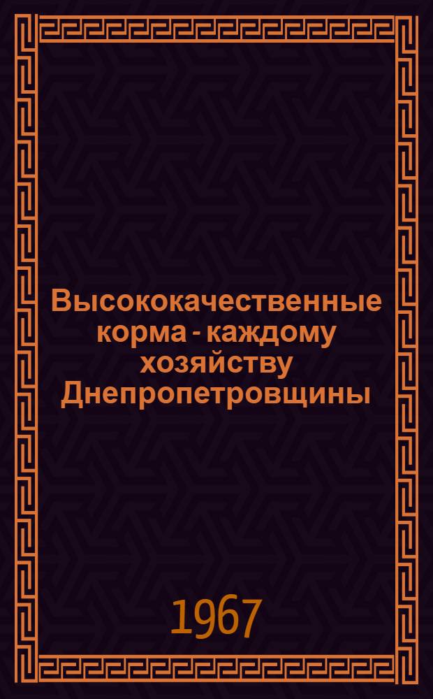 Высококачественные корма - каждому хозяйству Днепропетровщины