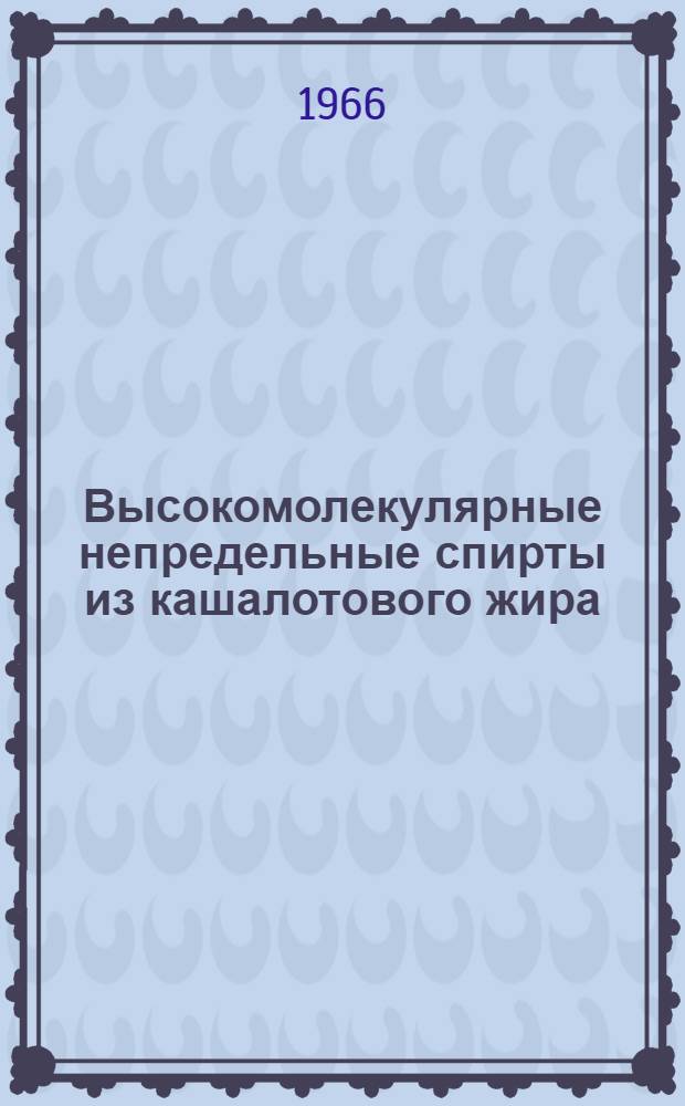 Высокомолекулярные непредельные спирты из кашалотового жира