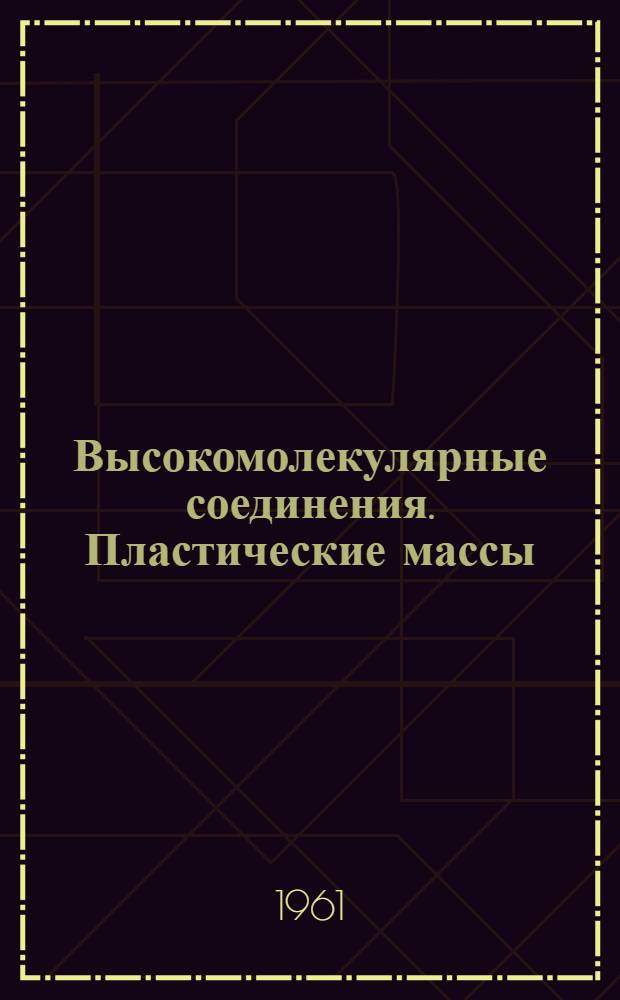 Высокомолекулярные соединения. Пластические массы : Учеб. пособие