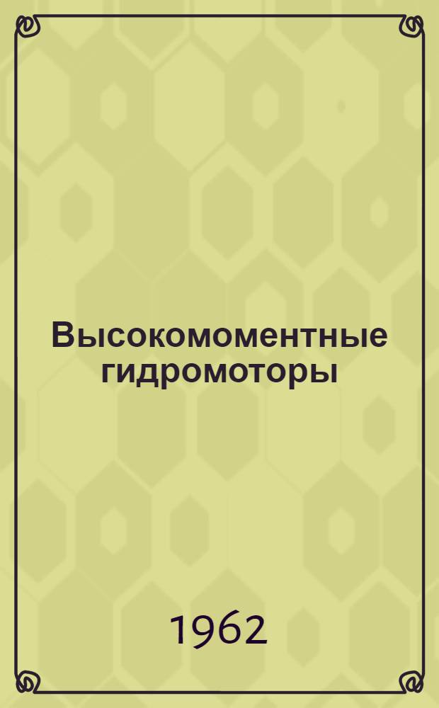 Высокомоментные гидромоторы : Обзор
