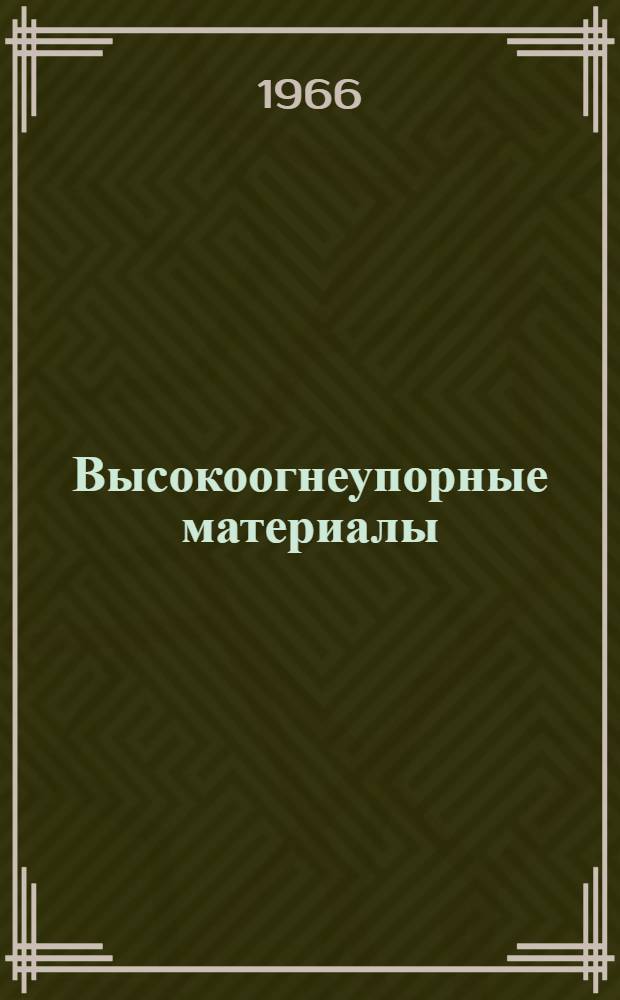Высокоогнеупорные материалы : (Сборник статей)