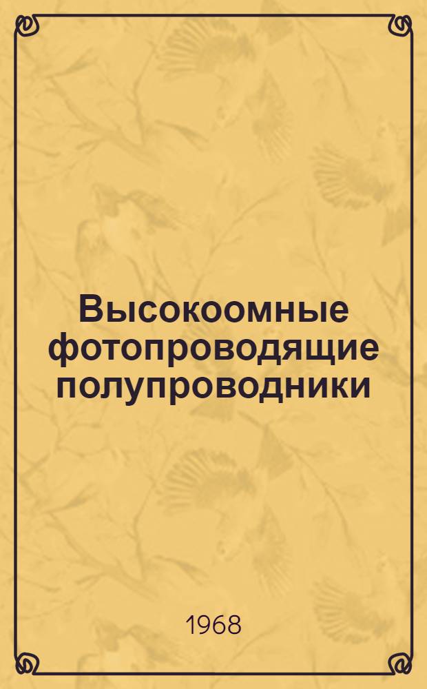 Высокоомные фотопроводящие полупроводники : Сборник статей