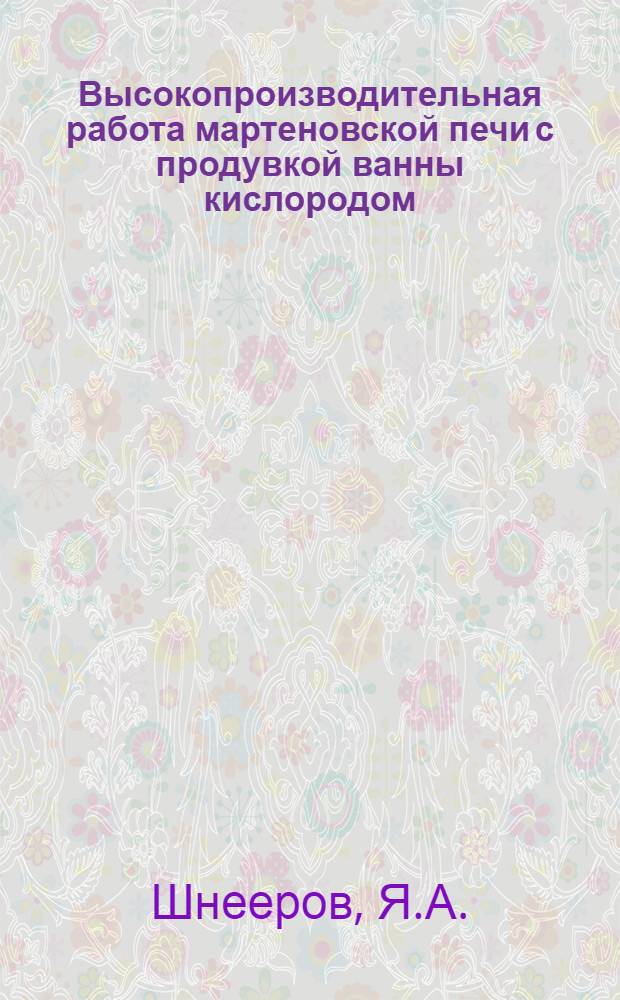 Высокопроизводительная работа мартеновской печи с продувкой ванны кислородом