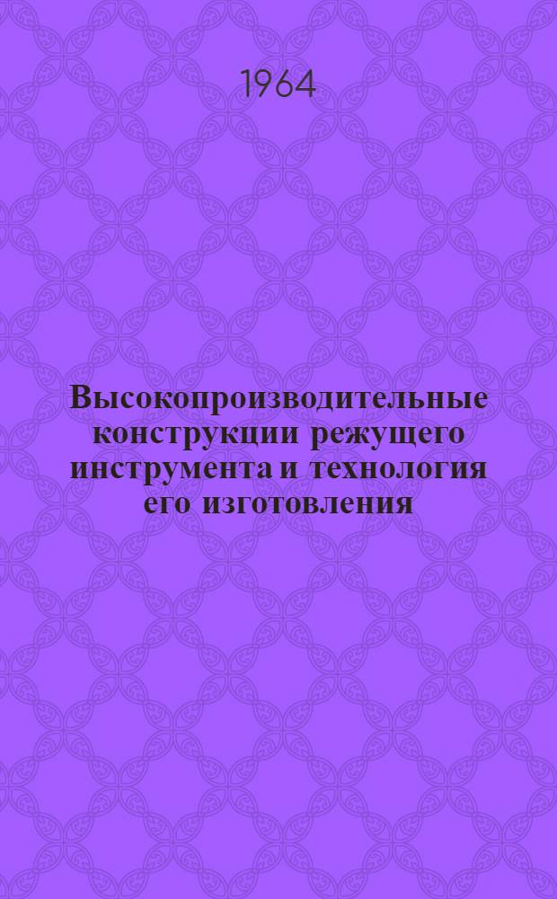 Высокопроизводительные конструкции режущего инструмента и технология его изготовления : Сборник статей