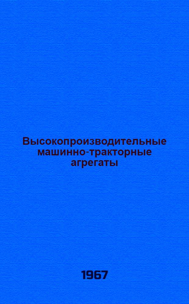 Высокопроизводительные машинно-тракторные агрегаты : Сборник статей