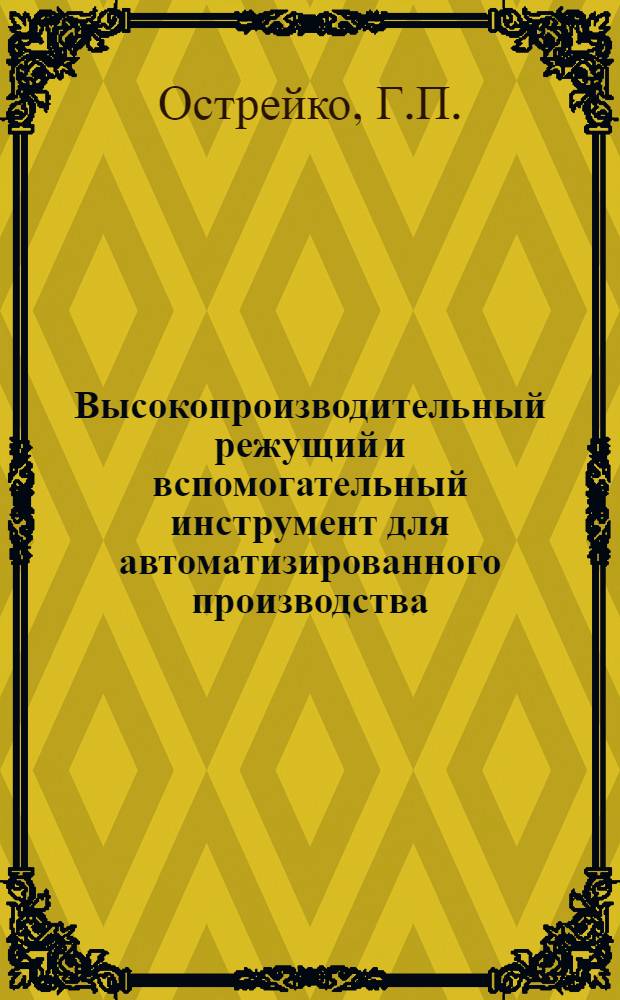 Высокопроизводительный режущий и вспомогательный инструмент для автоматизированного производства