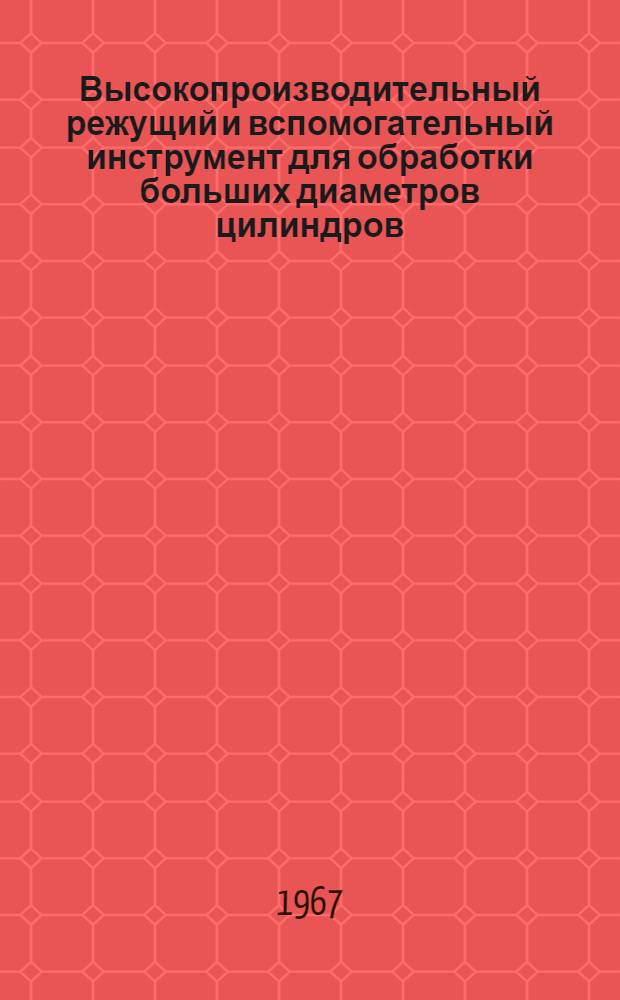 Высокопроизводительный режущий и вспомогательный инструмент для обработки больших диаметров цилиндров, плоскостей : А5-67 : Альбом