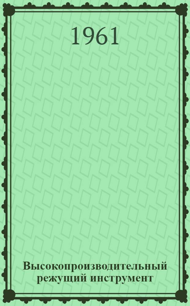 Высокопроизводительный режущий инструмент : Сборник статей