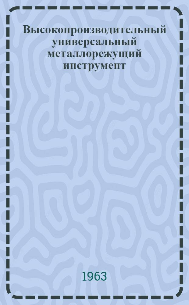 Высокопроизводительный универсальный металлорежущий инструмент : Альбом