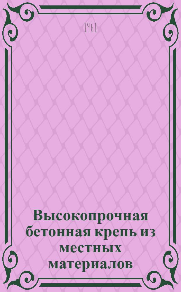 Высокопрочная бетонная крепь из местных материалов