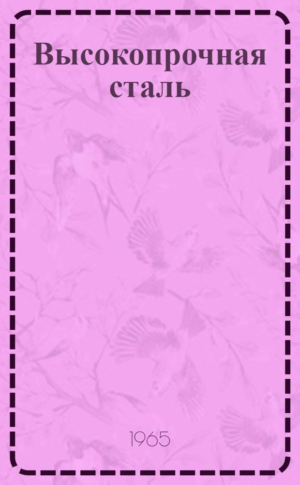 Высокопрочная сталь : Сборник статей