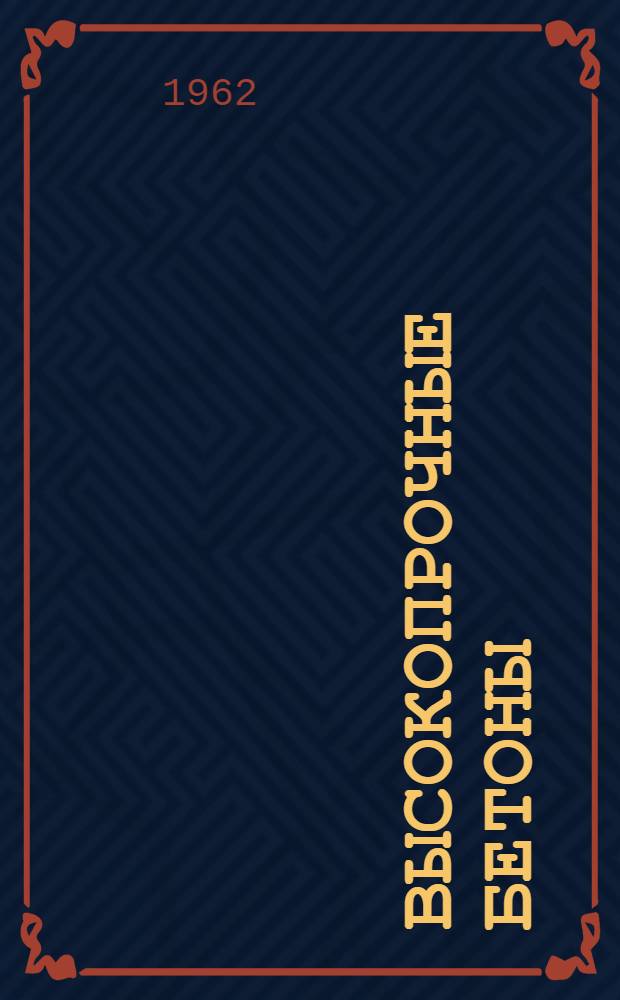 Высокопрочные бетоны : Сборник статей