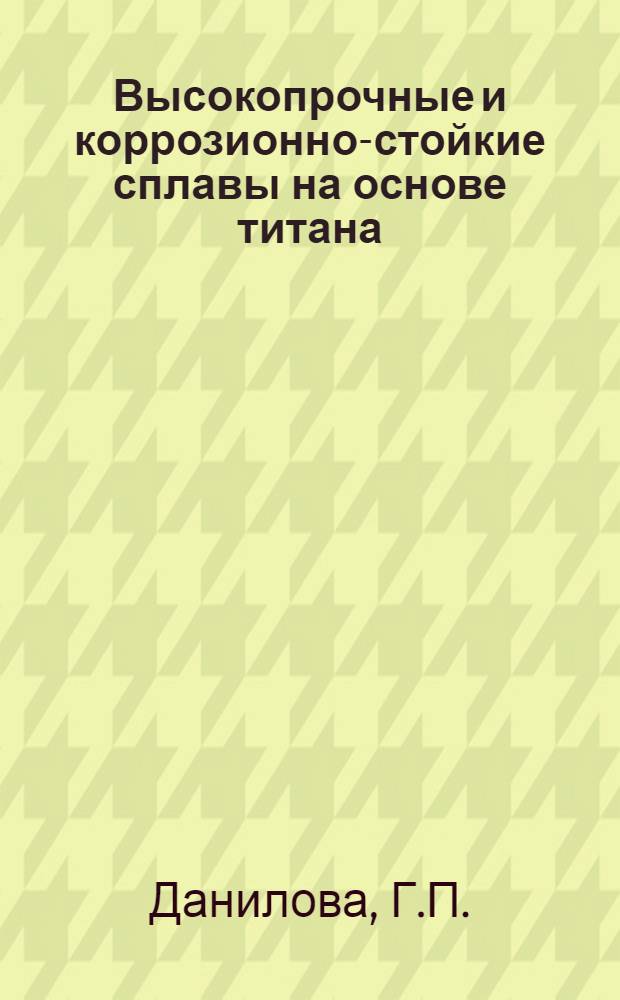 Высокопрочные и коррозионно-стойкие сплавы на основе титана