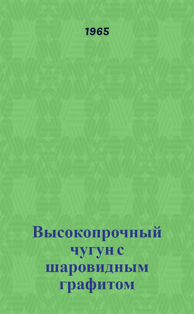 Высокопрочный чугун с шаровидным графитом : Альбом