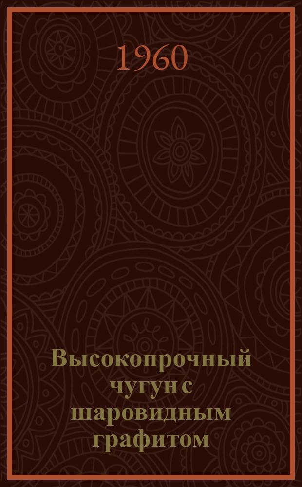 Высокопрочный чугун с шаровидным графитом : Сборник статей