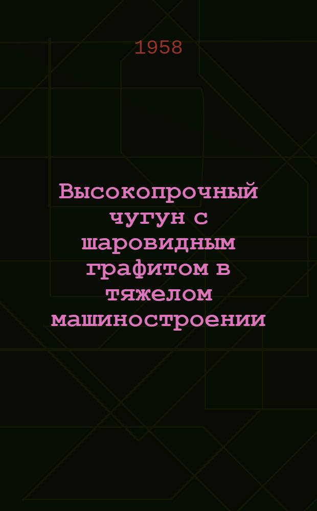 Высокопрочный чугун с шаровидным графитом в тяжелом машиностроении : Альбом