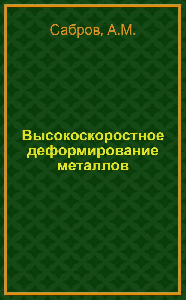 Высокоскоростное деформирование металлов