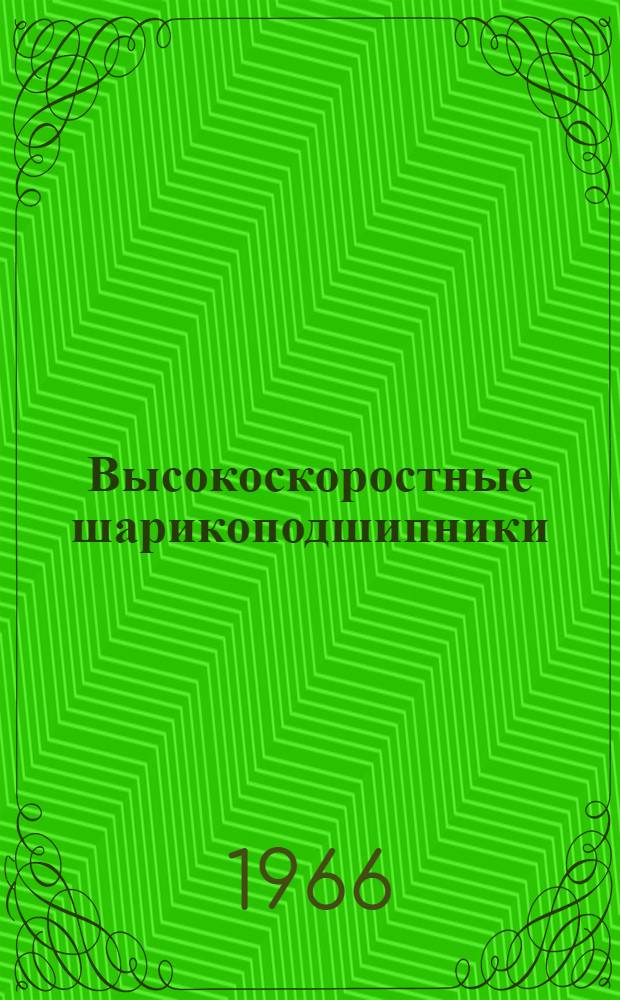 Высокоскоростные шарикоподшипники : Обзор