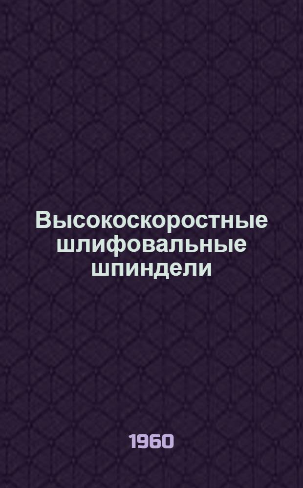Высокоскоростные шлифовальные шпиндели : Обзор