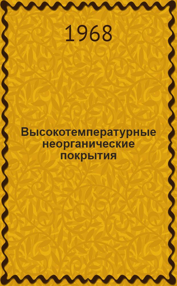 Высокотемпературные неорганические покрытия