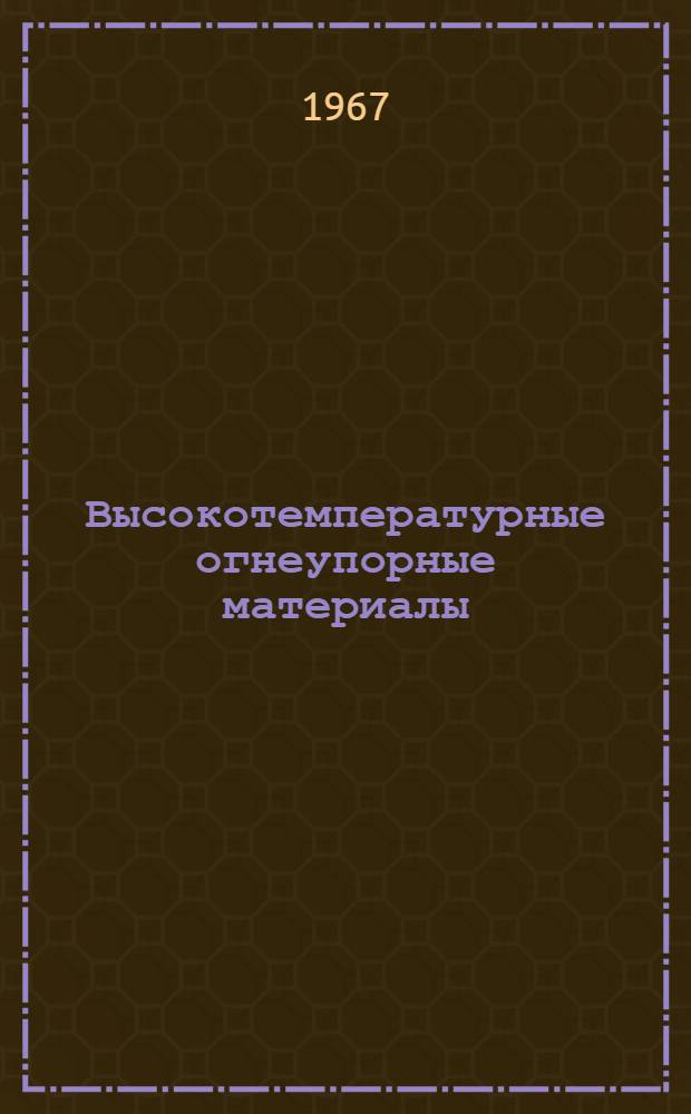 Высокотемпературные огнеупорные материалы