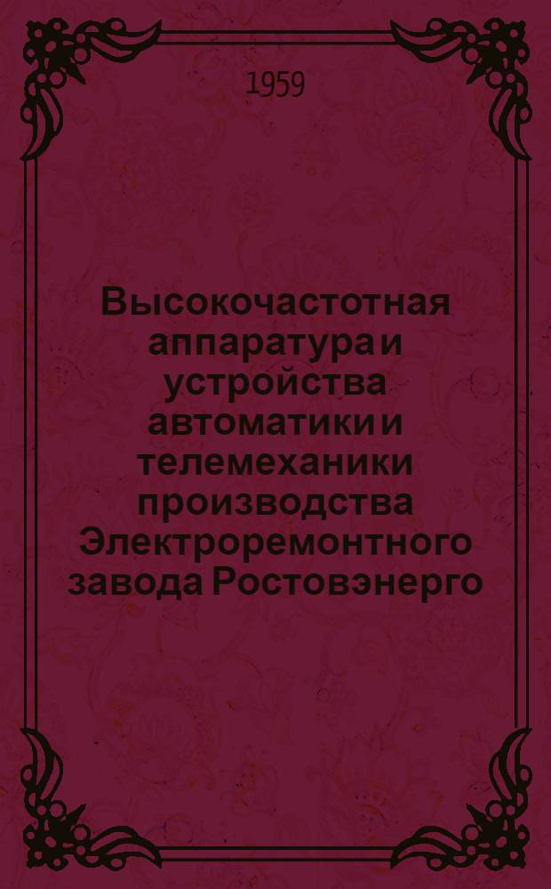 Высокочастотная аппаратура и устройства автоматики и телемеханики производства Электроремонтного завода Ростовэнерго : Информ. сборник