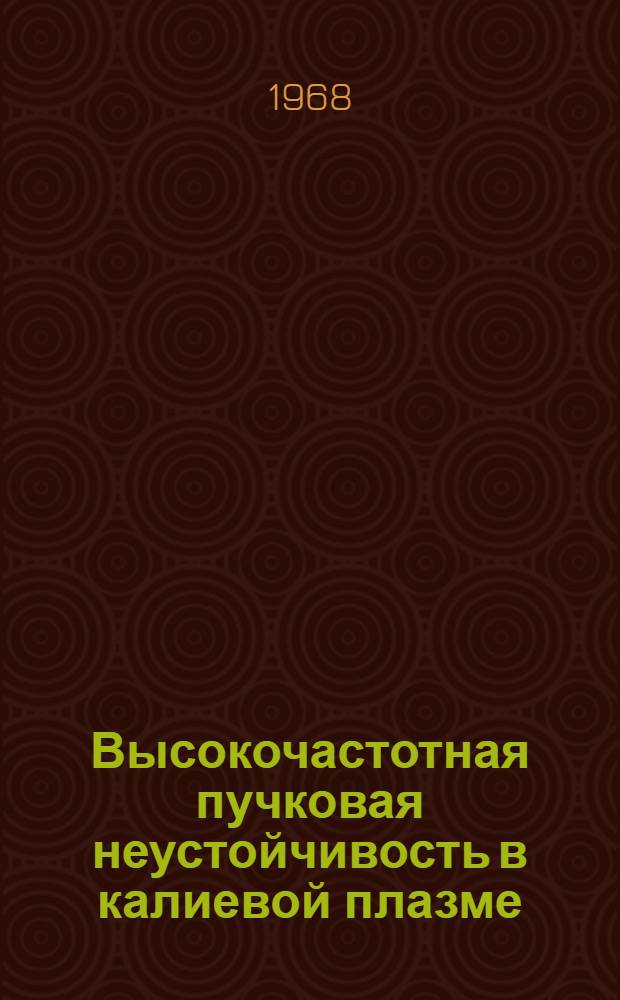 Высокочастотная пучковая неустойчивость в калиевой плазме : Препринт 212