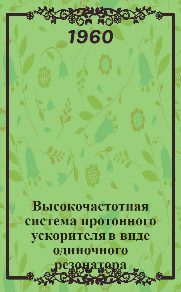 Высокочастотная система протонного ускорителя в виде одиночного резонатора