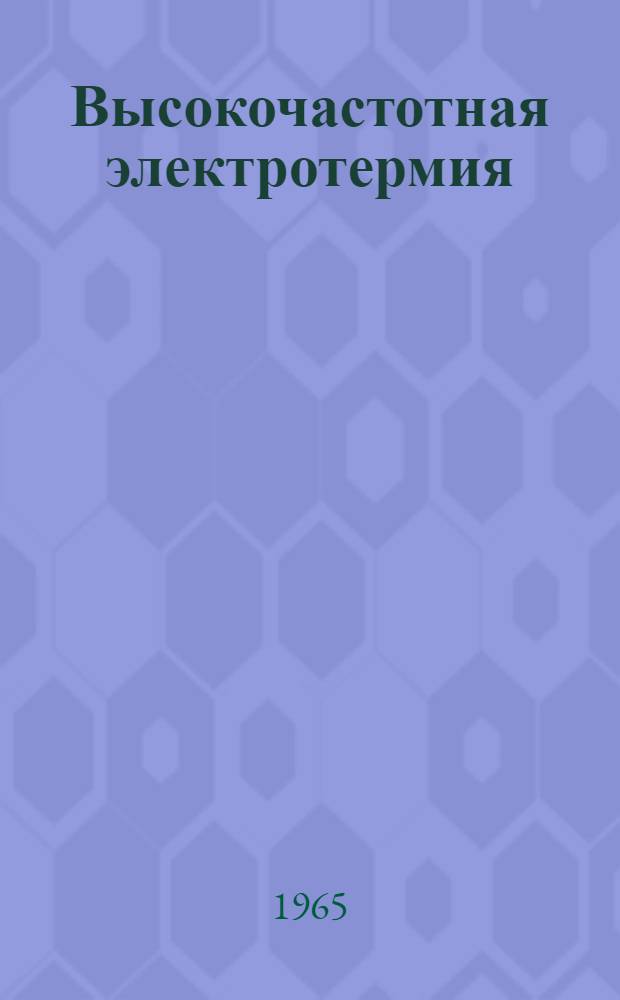 Высокочастотная электротермия : Справочник