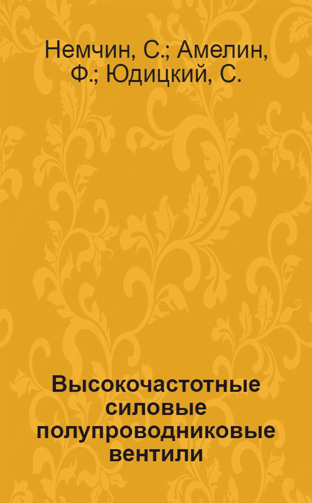Высокочастотные силовые полупроводниковые вентили