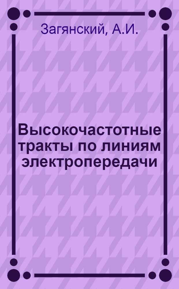 Высокочастотные тракты по линиям электропередачи : Рекомендации и нормы